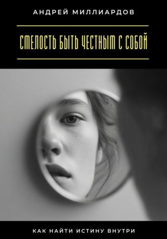 Смелость быть честным с собой. Как найти истину внутри