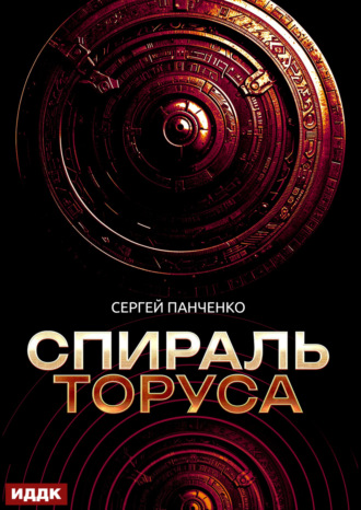 Спираль Торуса