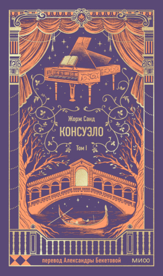 Консуэло. Том I