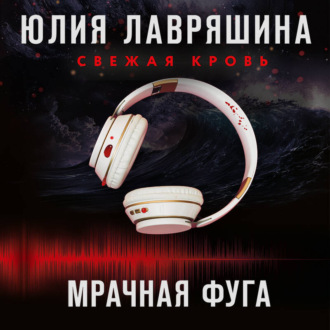 Мрачная фуга