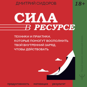 Сила в ресурсе. Техники и практики, которые помогут восполнить твой внутренний заряд, чтобы действовать