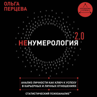 неНумерология 2.0. Анализ личности как ключ к успеху в карьерных и личных отношениях