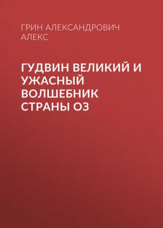 Гудвин Великий и Ужасный волшебник страны Оз