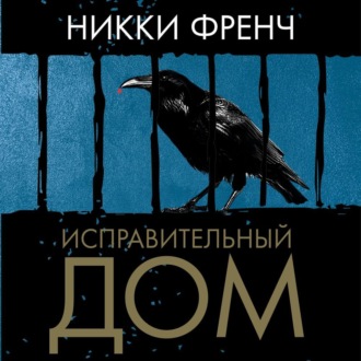 Исправительный дом