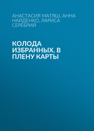Колода Избранных. В плену карты