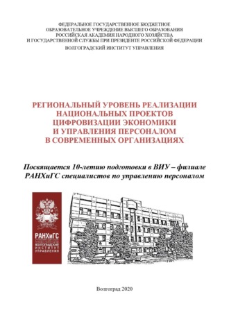 Региональный уровень реализации национальных проектов цифровизации экономики и управления персоналом в современных организациях