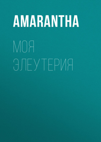 Моя Элеутерия
