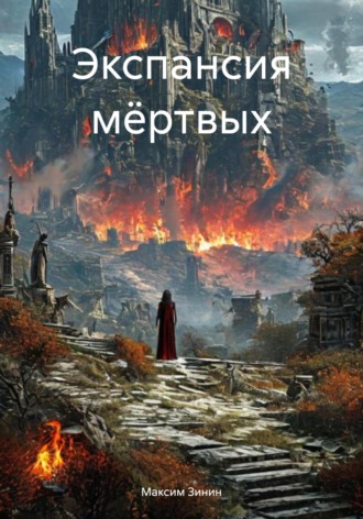 Экспансия мёртвых