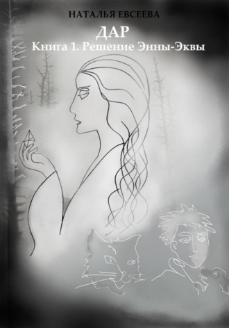 Дар: Книга 1. Решение Энны-Эквы