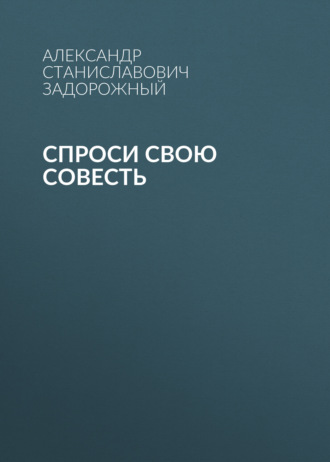 Спроси свою совесть