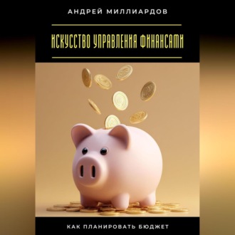 Искусство управления финансами. Как планировать бюджет