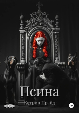 Псина