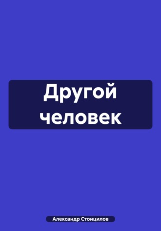 Другой человек