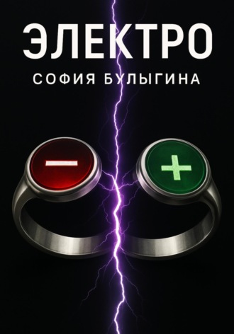 Электро