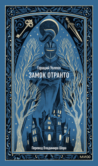 Замок Отранто