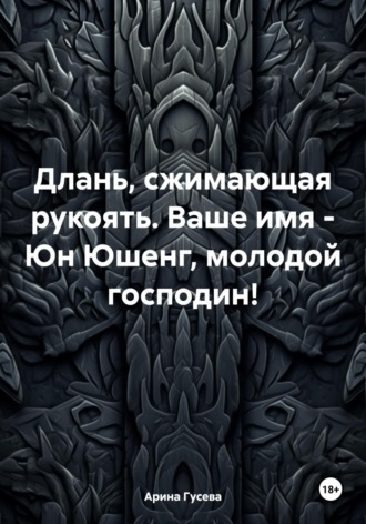 Длань, сжимающая рукоять. Ваше имя – Юн Юшенг, молодой господин!