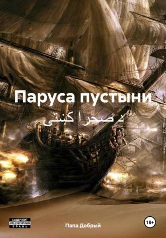 Паруса пустыни د صحرا کښتۍ