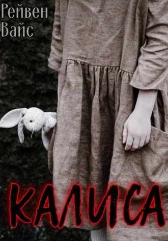 Калиса