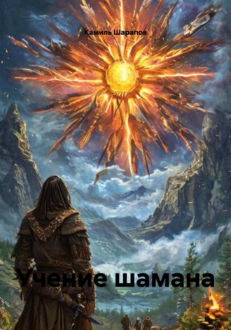 Учение шамана