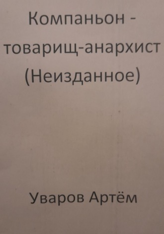 Компаньон – товарищ-анархист (Неизданное)
