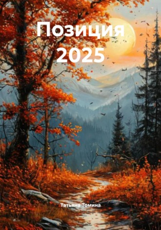 Позиция 2025