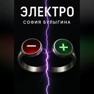Электро