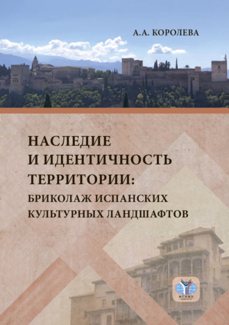 Наследие и идентичность территории. Бриколаж испанских культурных ландшафтов