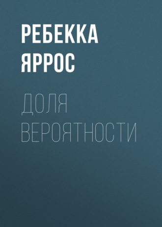 Доля вероятности