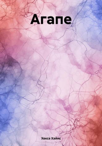 Агапе