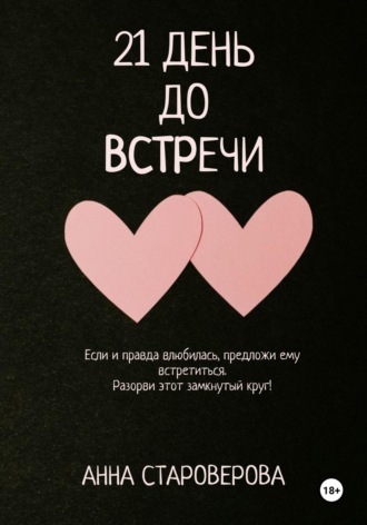 21 день до встречи