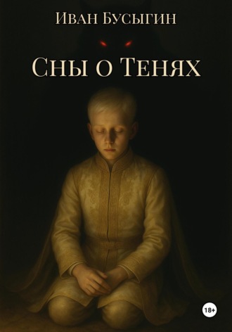 Сны о Тенях
