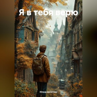 Я в тебя верю