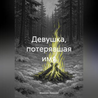Девушка, потерявшая имя