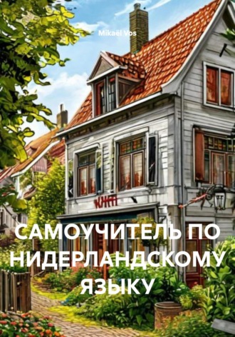 САМОУЧИТЕЛЬ ПО НИДЕРЛАНДСКОМУ ЯЗЫКУ
