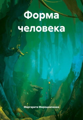 Форма человека