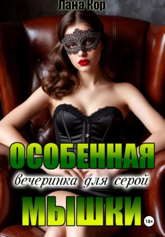 Особенная вечеринка для серой мышки