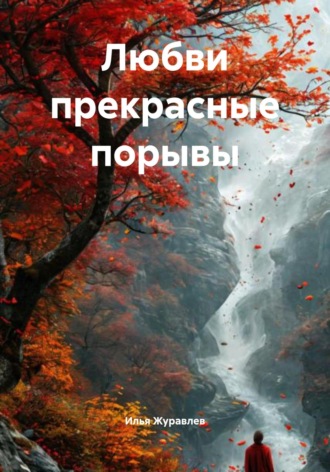 Любви прекрасные порывы