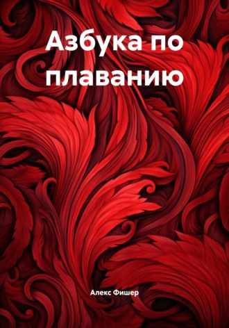Азбука по плаванию