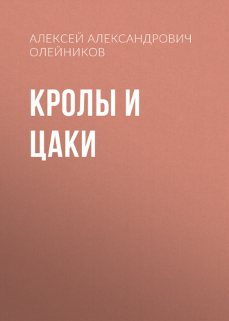 Кролы и Цаки