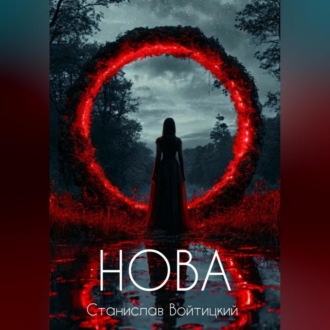 Нова