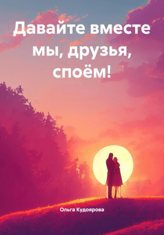 Давайте вместе мы, друзья, споём!
