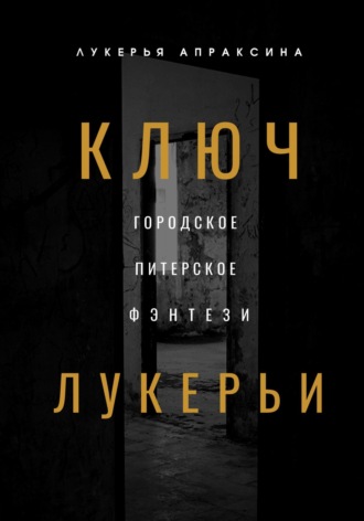 Ключ Лукерьи