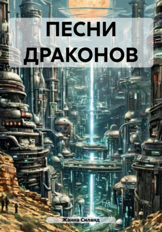 ПЕСНИ ДРАКОНОВ