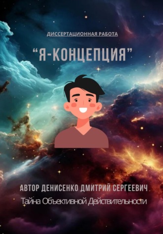 Диссертационная работа – «Я-Концепция»