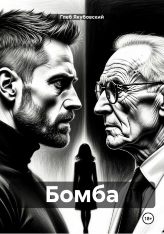 Бомба