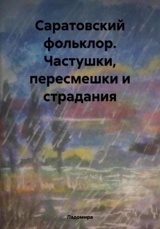 Саратовский фольклор. Частушки, пересмешки и страдания