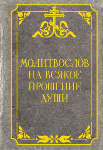 Молитвослов на всякое прошение души