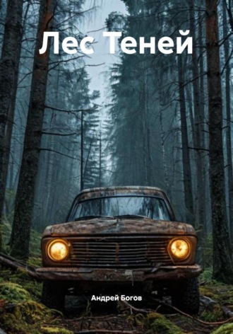 ЛЕС ТЕНЕЙ