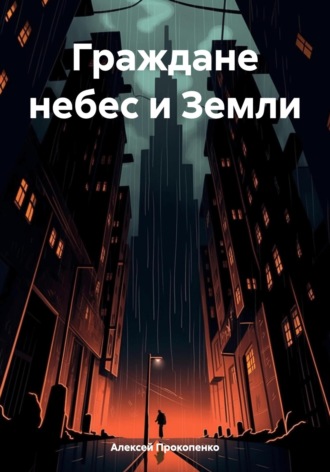 Граждане небес и Земли