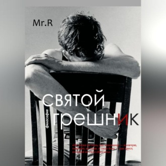 Святой Грешник
